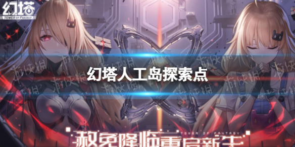 幻塔人工岛探索点 幻塔人工岛有哪些探索点