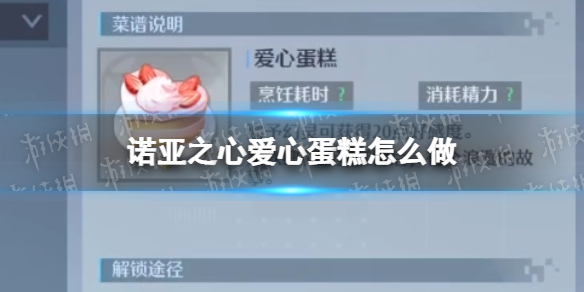 诺亚之心爱心蛋糕怎么做 诺亚之心爱心蛋糕配方介绍