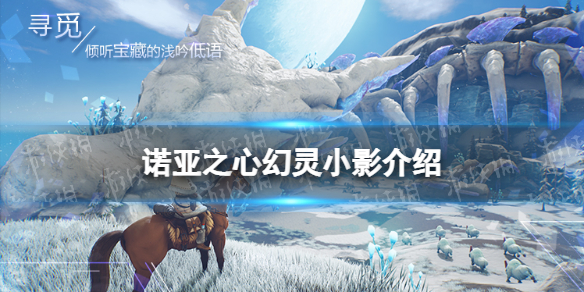 诺亚之心小影怎么样 诺亚之心幻灵小影介绍
