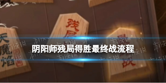 阴阳师最终战流程攻略2022 阴阳师残局得胜day7最终战通关流程