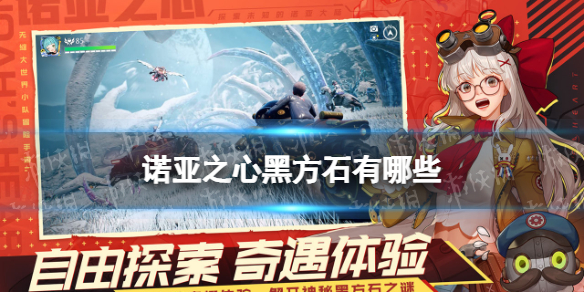 诺亚之心黑方石有哪些 诺亚之心黑方石种类介绍