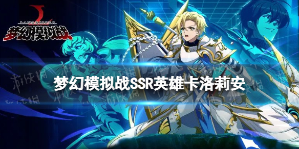 梦幻模拟战卡洛莉安怎么样 梦幻模拟战手游ssr英雄卡洛莉安介绍