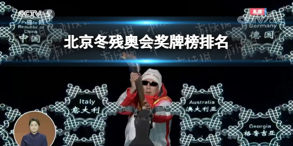 2022北京冬残奥会奖牌榜最新