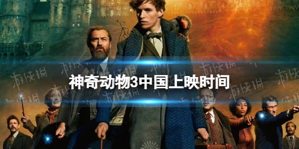 神奇动物3中国上映时间