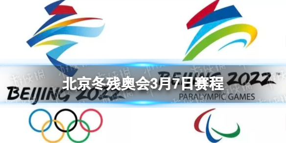 北京冬残奥会3月7日赛程