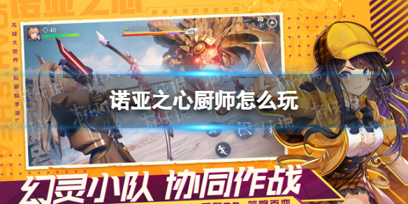 诺亚之心厨师怎么玩 诺亚之心厨师职业介绍
