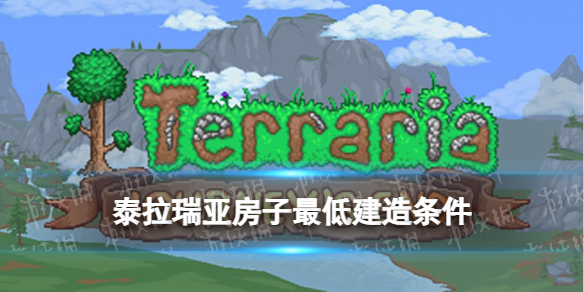 泰拉瑞亚房子最低长宽是多少 房子建造条件说明