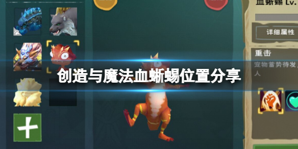 创造与魔法血蜥蜴在哪 创造与魔法血蜥蜴位置分享