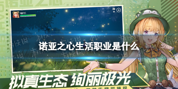 诺亚之心生活职业是什么 诺亚之心生活职业介绍