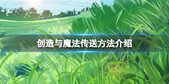 创造与魔法传送方法有哪些 创造与魔法传送方法介绍