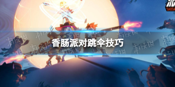 香肠派对跳伞技巧 香肠派对怎么跳伞最快