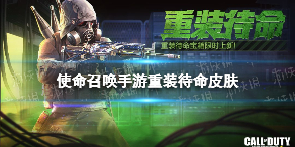 使命召唤手游重装待命宝箱怎么样 使命召唤手游重装待命宝箱皮肤介绍