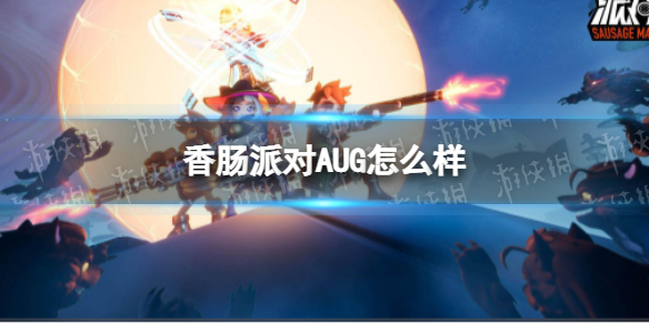 香肠派对AUG怎么样 AUG强吗