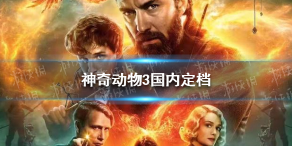 神奇动物3国内上映时间