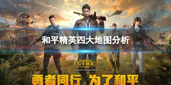 和平精英各个地图有攻略吗 和平精英四大地图笔记分析