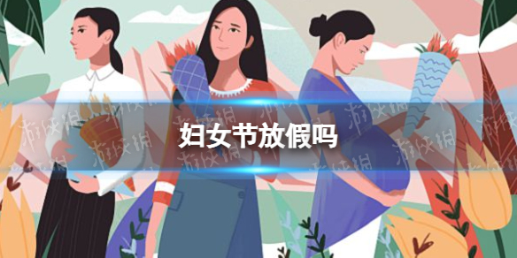 妇女节放假吗 妇女节放假通知国家规定