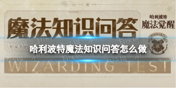 哈利波特魔法知识问答怎么做 哈利波特魔法知识问答答案