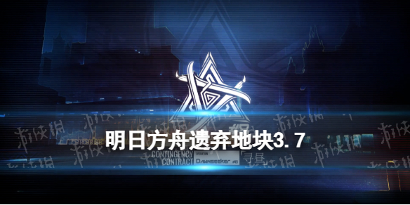 明日方舟遗弃地块3.7 明日方舟明昼行动遗弃地块8低配攻略