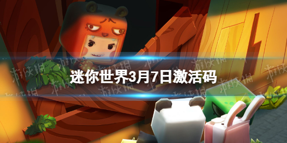 迷你世界3月7日激活码 迷你世界2022年3月7日礼包兑换码