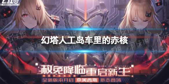 幻塔人工岛车里的赤核 幻塔车里的赤核怎么获得