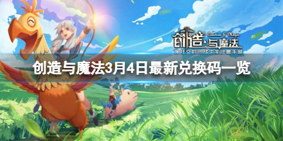 创造与魔法3月7日兑换码 3月7日最新兑换码一览