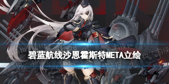 碧蓝航线沙恩霍斯特META立绘 Meta沙恩霍斯特怎么获得