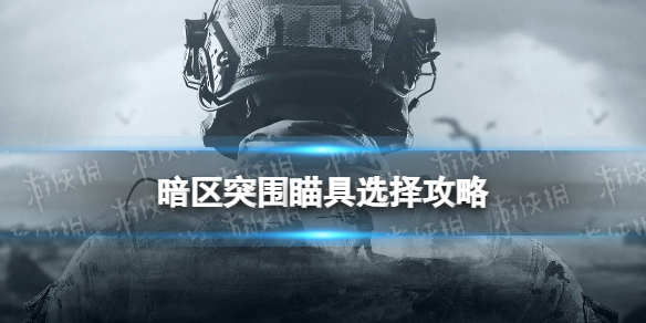 暗区突围瞄具选择攻略 暗区突围全瞄具效果解读