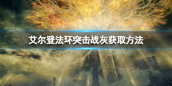 《艾尔登法环》突击战灰如何获得？突击战灰获取方法