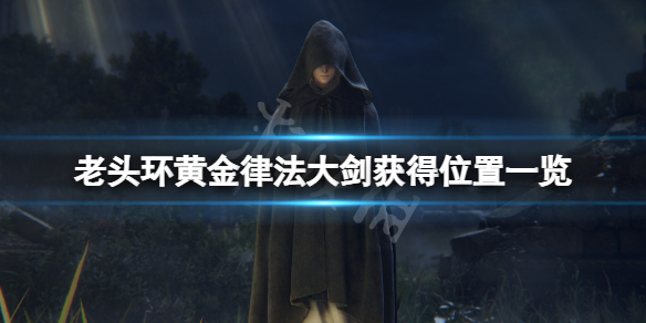 《艾尔登法环》黄金律法大剑在哪？黄金律法大剑获得位置一览