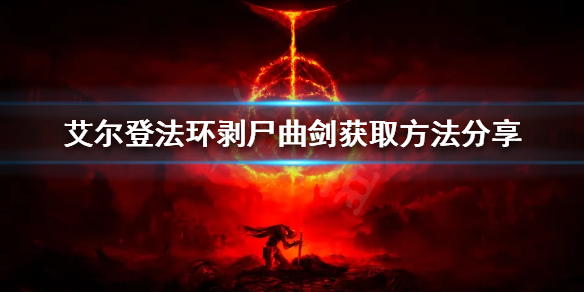 《艾尔登法环》剥尸曲剑在哪？剥尸曲剑获取方法分享
