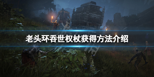 《艾尔登法环》吞世权杖怎么获得？吞世权杖获得方法介绍