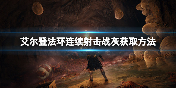 《艾尔登法环》连续射击战灰如何获得？连续射击战灰获取方法