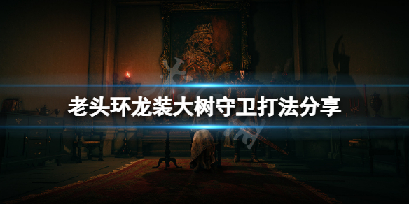 《艾尔登法环》龙装黄金树守卫怎么打？龙装大树守卫打法分享