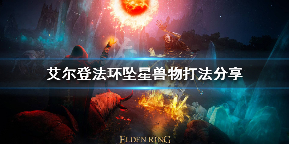 《艾尔登法环》坠星兽物怎么打？坠星兽物打法分享