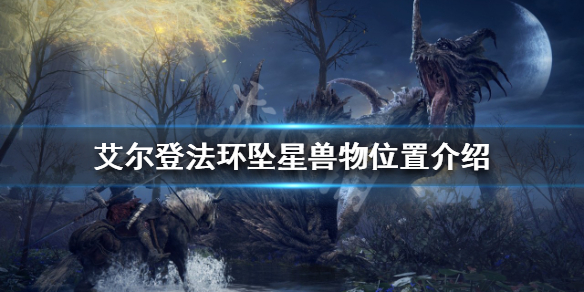 《艾尔登法环》坠星兽物在哪？坠星兽物位置介绍