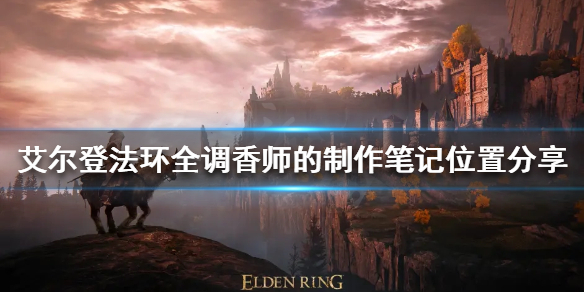 《艾尔登法环》调香师的制作笔记在哪？全调香师的制作笔记位置分享