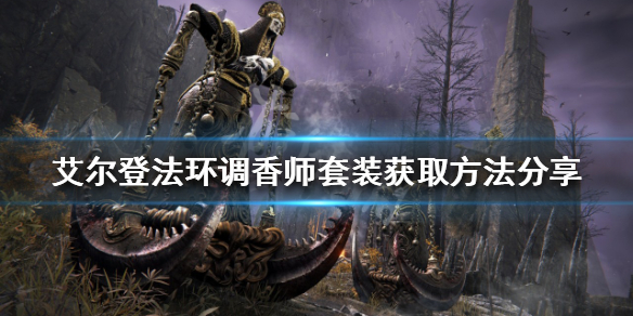 《艾尔登法环》调香师套装如何获得？调香师套装获取方法分享