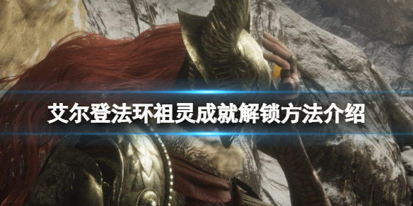 《艾尔登法环》祖灵成就怎么达成？祖灵成就解锁条件一览