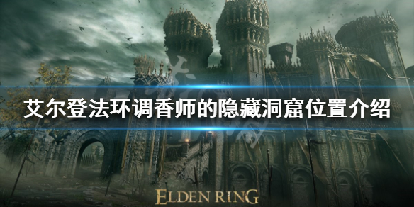 《艾尔登法环》有哪些地穴？调香师的隐藏洞窟位置介绍