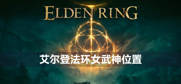 艾尔登法环女武神位置