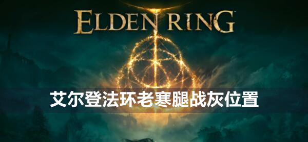 艾尔登法环老寒腿战灰位置