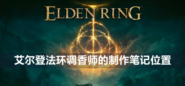艾尔登法环调香师的制作笔记位置