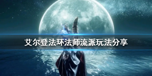 《艾尔登法环》法师有哪些流派？法师流派玩法分享