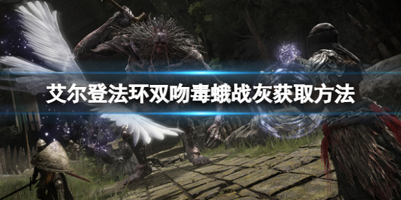 《艾尔登法环》双吻毒蛾战灰如何获得？双吻毒蛾战灰获取方法