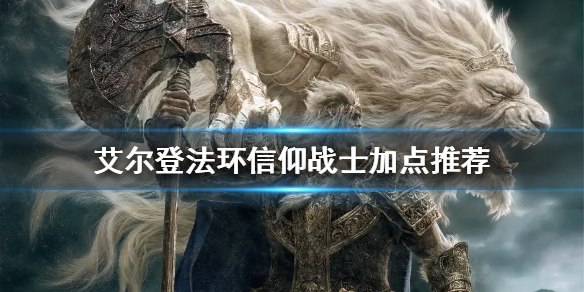 《艾尔登法环》信仰战士怎么玩？信仰战士加点推荐