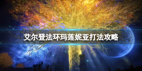 《艾尔登法环》玛莲妮亚二阶段怎么打？玛莲妮亚打法攻略
