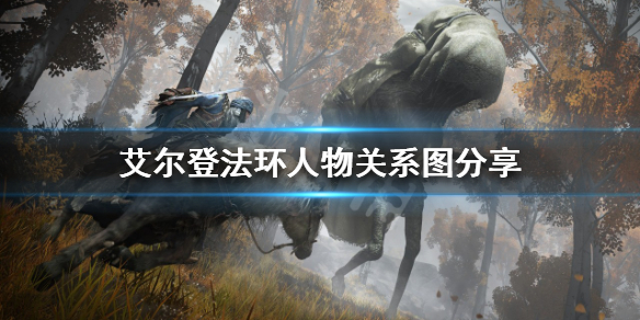 《艾尔登法环》重要NPC之间有什么关系？人物关系图分享