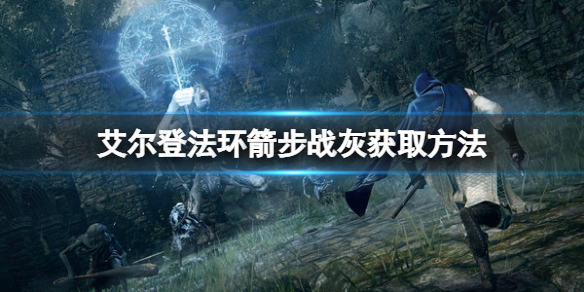 《艾尔登法环》箭步战灰如何获得？箭步战灰获取方法
