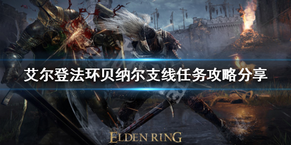 《艾尔登法环》贝纳尔支线怎么做？贝纳尔支线任务攻略分享
