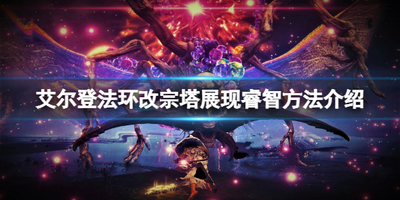 《艾尔登法环》改宗塔肢体动作怎么做？改宗塔展现睿智方法介绍